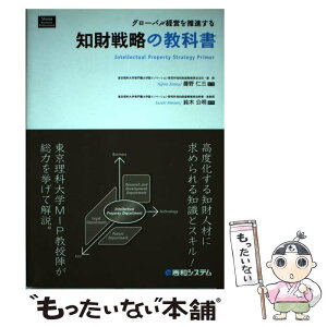 【中古】 グローバル経営を推進する知財戦略の教科書 / 藤野 仁三, 鈴木 公明 / 秀和システム [単行本]【メール便送料無料】【あす楽対応】