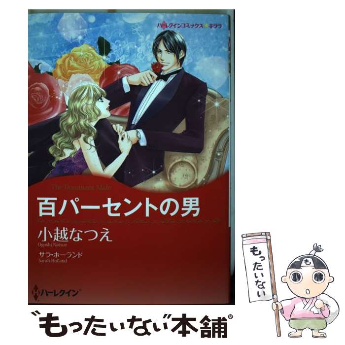 楽天もったいない本舗　楽天市場店【中古】 百パーセントの男 / サラ ホーランド, 小越 なつえ / ハーレクイン [コミック]【メール便送料無料】【あす楽対応】