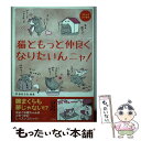 【中古】 猫ともっと仲良くなりたいんニャ！ / タカハシ ヒカル / 宝島社 単行本 【メール便送料無料】【あす楽対応】