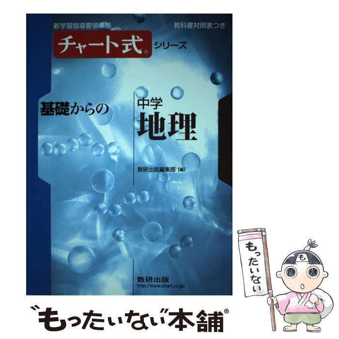 著者：数研出版編集部出版社：数研出版サイズ：単行本ISBN-10：4410150936ISBN-13：9784410150937■こちらの商品もオススメです ● チャート式シリーズ基礎からの中学歴史 / 数研出版編集部 / 数研出版 [単行本] ● チャート式シリーズ基礎からの中学2年理科 / 数研出版編集部 / 数研出版 [単行本] ● チャート式シリーズ基礎からの中学1年理科 / 数研出版編集部 / 数研出版 [単行本] ● 数研「チャート式新英文法」 / 小野経男 / 数研出版 [単行本] ● チャート式シリーズ基礎からの中学2年英語 / 数研出版編集部 / 数研出版 [単行本] ● チャート式シリーズ基礎からの中学3年理科 / 数研出版編集部 / 数研出版 [単行本] ● チャート式中3数学 / チャート研究所 / 数研出版 [単行本] ● シナモンのなぞなぞチャレンジ150 / サンリオ / サンリオ [文庫] ■通常24時間以内に出荷可能です。※繁忙期やセール等、ご注文数が多い日につきましては　発送まで48時間かかる場合があります。あらかじめご了承ください。 ■メール便は、1冊から送料無料です。※宅配便の場合、2,500円以上送料無料です。※最短翌日配達ご希望の方は、宅配便をご選択下さい。※「代引き」ご希望の方は宅配便をご選択下さい。※配送番号付きのゆうパケットをご希望の場合は、追跡可能メール便（送料210円）をご選択ください。■ただいま、オリジナルカレンダーをプレゼントしております。■お急ぎの方は「もったいない本舗　お急ぎ便店」をご利用ください。最短翌日配送、手数料298円から■まとめ買いの方は「もったいない本舗　おまとめ店」がお買い得です。■中古品ではございますが、良好なコンディションです。決済は、クレジットカード、代引き等、各種決済方法がご利用可能です。■万が一品質に不備が有った場合は、返金対応。■クリーニング済み。■商品画像に「帯」が付いているものがありますが、中古品のため、実際の商品には付いていない場合がございます。■商品状態の表記につきまして・非常に良い：　　使用されてはいますが、　　非常にきれいな状態です。　　書き込みや線引きはありません。・良い：　　比較的綺麗な状態の商品です。　　ページやカバーに欠品はありません。　　文章を読むのに支障はありません。・可：　　文章が問題なく読める状態の商品です。　　マーカーやペンで書込があることがあります。　　商品の痛みがある場合があります。