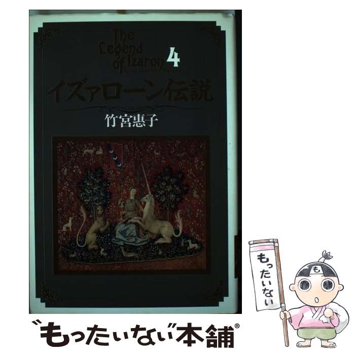 Jive Cr C - 【中古】 イズァローン伝説（4） / 竹宮 恵子 / 小学館 [単行本]【メール便送料無料】【最短翌日配達対応】