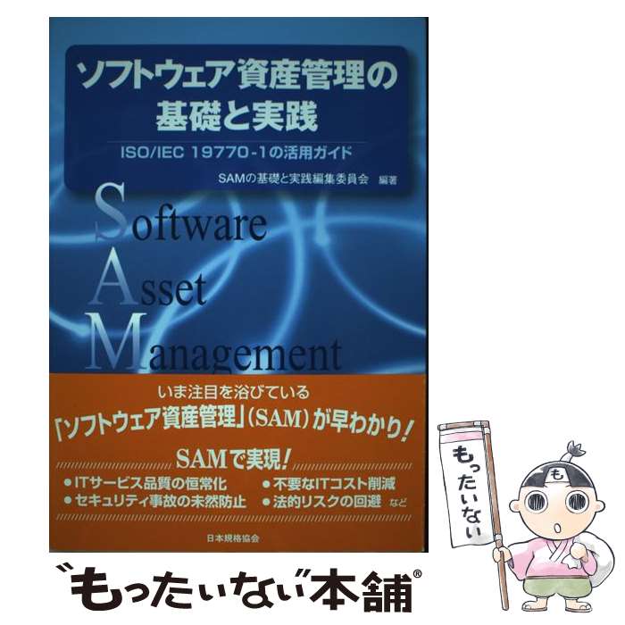  ソフトウェア資産管理の基礎と実践 ISO／IEC　19770ー1の活用ガイド / SAMの基礎と実践編集委員会 / 日本規格協会 