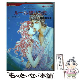 【中古】 ルール破りの恋 / 長崎 真央子 / ハーパーコリンズ・ジャパン [コミック]【メール便送料無料】【あす楽対応】