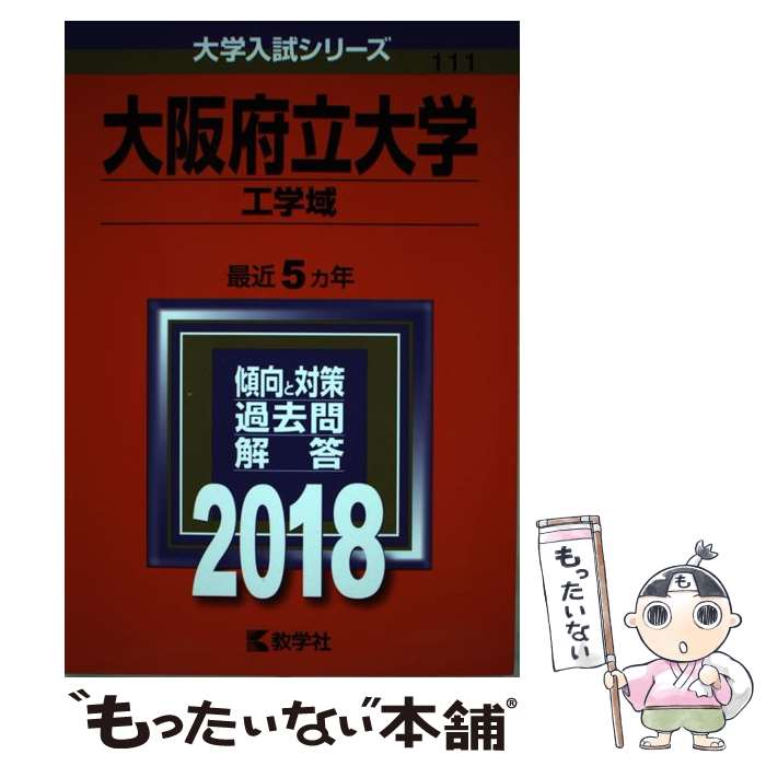 【中古】 大阪府立大学（工学域） 2018 / 教学社編集部 / 教学社 [単行本]【メール便送料無料】【あす楽対応】