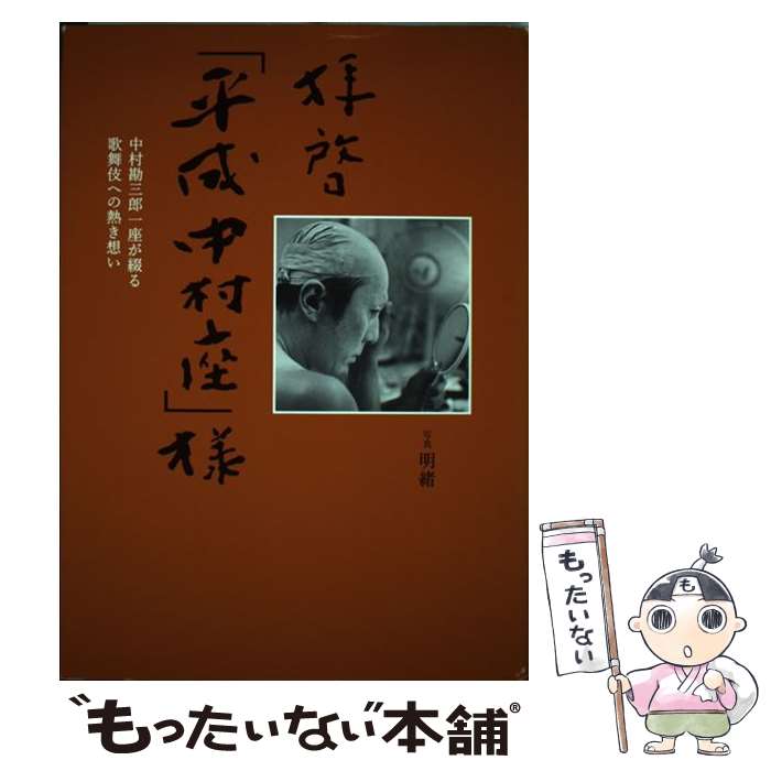 【中古】 拝啓「平成中村座」様 中村勘三郎一座が綴る歌舞伎への熱き想い / 明緒(あきお)=写真 / 世界文化社 [単行本]【メール便送料無料】【あす楽対応】