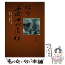 【中古】 拝啓「平成中村座」様 中村勘三郎一座が綴る歌舞伎への熱き想い / 明緒(あきお) 写真 / 世界文化社 単行本 【メール便送料無料】【あす楽対応】