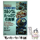 【中古】 おいしく食べるカルシウムたっぷりの食事 骨を丈夫にして骨粗鬆症を防ぐ / 柴田 博, 森野 眞由美 / 永岡書店 [その他]【メー..