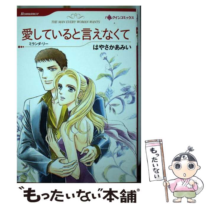 【中古】 愛していると言えなくて / はやさか あみい / ハーパーコリンズ・ジャパン [コミック]【メール便送料無料】【あす楽対応】