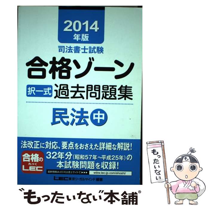 【中古】 司法書士試験合格ゾーン択一式過去問題集 2014年版　民法　中 / 東京リーガルマインド / 東京リーガルマインド [単行本]【メール便送料無料】【あす楽対応】