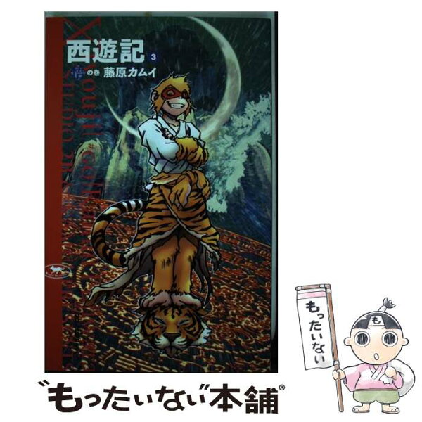 西遊記 藤原カムイ みんな探してる人気モノ 西遊記 藤原カムイ 本 雑誌 コミック 西遊記 藤原カムイ みんな探してる人気モノ 西遊記 藤原カムイ 本 雑誌 コミック