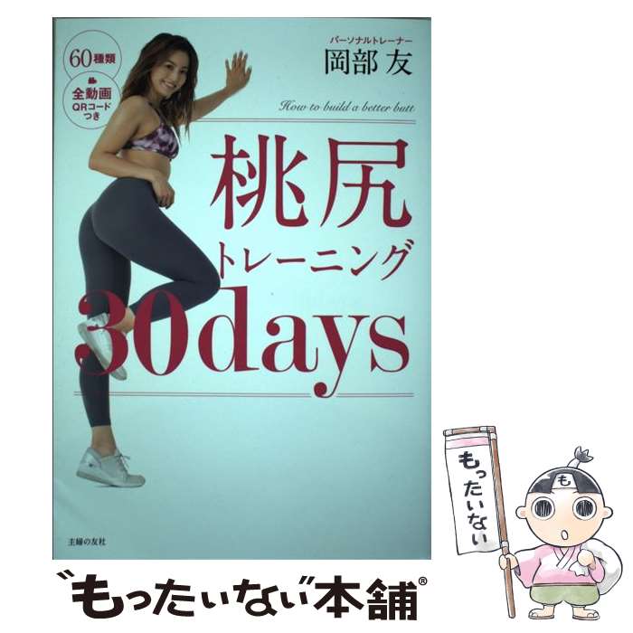 【中古】 桃尻トレーニング30days / 岡部 友 / 主