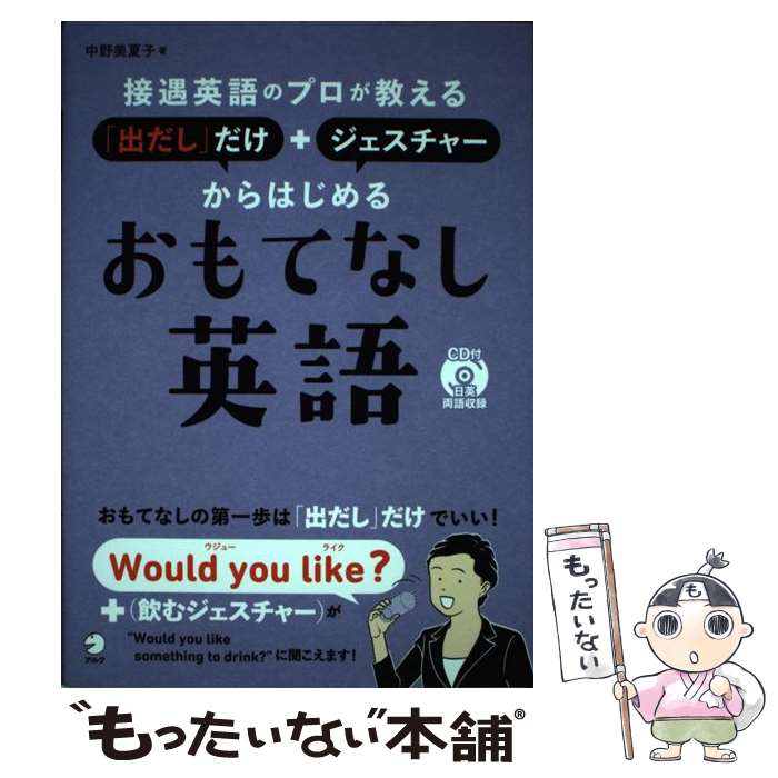  接遇英語のプロが教える「出だし」だけ＋ジェスチャーからはじめるおもてなし英語 / 中野 美夏子 / アルク 