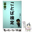 【中古】 ことば検定〈語彙〉編 / テレビ朝日「グッド