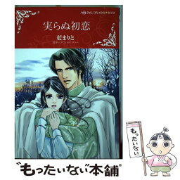 【中古】 実らぬ初恋 / 藍 まりと / ハーパーコリンズ・ジャパン [コミック]【メール便送料無料】【あす楽対応】