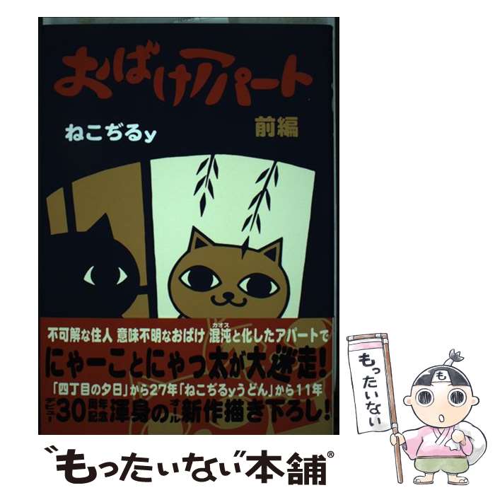 【中古】 おばけアパート 前編 / ねこぢるy / 書苑新社 [単行本（ソフトカバー）]【メール便送料無料】..