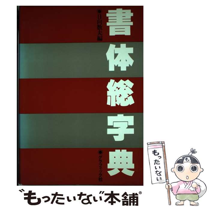 楽天市場】日向数夫の通販