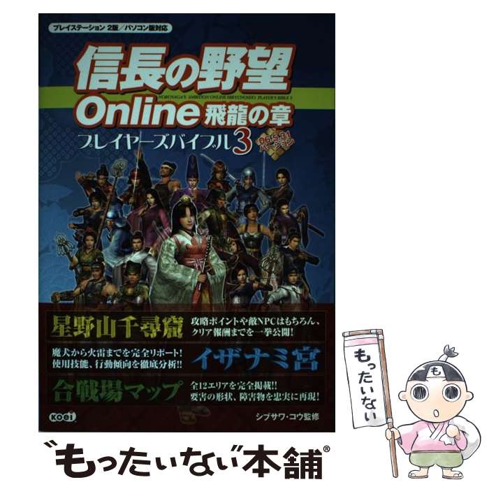 【中古】 信長の野望online飛龍の章プレイヤーズバイブル プレイステーション2版／パソコン版対応 3（06．5．31バージョ / / 単行本 【メール便送料無料】【あす楽対応】