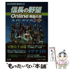 【中古】 信長の野望online飛龍の章プレイヤーズバイブル プレイステーション2版／パソコン版対応 3（06．5．31バージョ / / [単行本]【メール便送料無料】【あす楽対応】