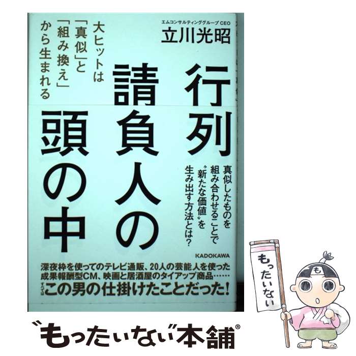 [Used] The Mind of a Line-Building Producer: Hits are Born from "Imitation" and "Rearrangement" / Mitsuaki Tachikawa / KADOKAWA [Paperback] [Free Shipping via Mail] [Next-Day Delivery Available]