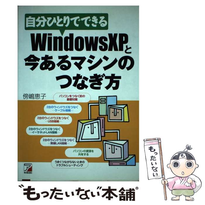 【中古】 自分ひとりでできるWindows　XPと今あるマシンのつなぎ方 / 傍嶋 恵子 / 明日香出版社 [単行..