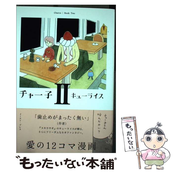 【中古】 チャー子 2 / キューライス / イースト・プレス [コミック]【メール便送料無料】【あす楽対応】