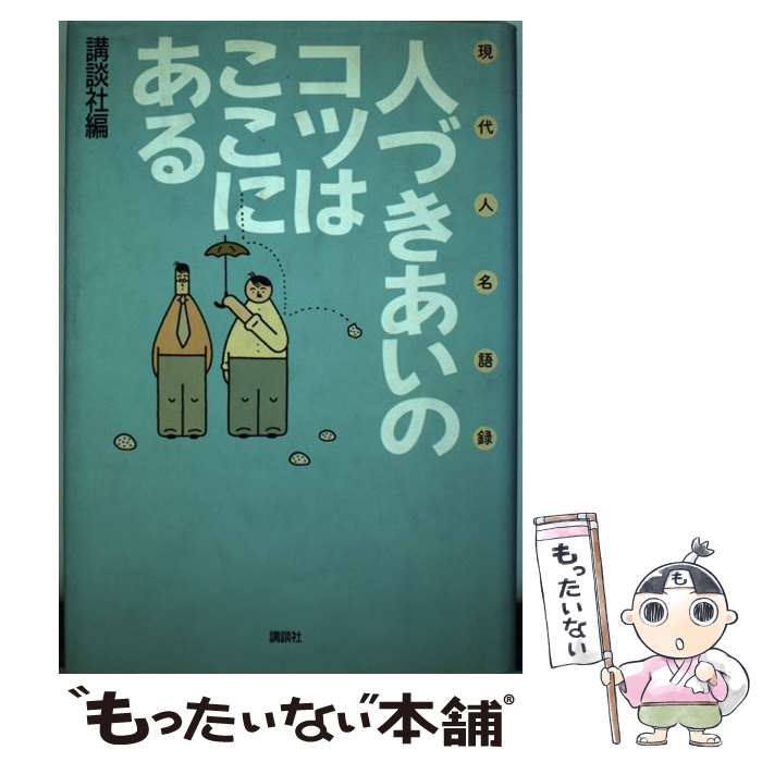 著者：講談社出版社：講談社サイズ：単行本ISBN-10：4062049910ISBN-13：9784062049917■通常24時間以内に出荷可能です。※繁忙期やセール等、ご注文数が多い日につきましては　発送まで48時間かかる場合があります。あらかじめご了承ください。 ■メール便は、1冊から送料無料です。※宅配便の場合、2,500円以上送料無料です。※あす楽ご希望の方は、宅配便をご選択下さい。※「代引き」ご希望の方は宅配便をご選択下さい。※配送番号付きのゆうパケットをご希望の場合は、追跡可能メール便（送料210円）をご選択ください。■ただいま、オリジナルカレンダーをプレゼントしております。■お急ぎの方は「もったいない本舗　お急ぎ便店」をご利用ください。最短翌日配送、手数料298円から■まとめ買いの方は「もったいない本舗　おまとめ店」がお買い得です。■中古品ではございますが、良好なコンディションです。決済は、クレジットカード、代引き等、各種決済方法がご利用可能です。■万が一品質に不備が有った場合は、返金対応。■クリーニング済み。■商品画像に「帯」が付いているものがありますが、中古品のため、実際の商品には付いていない場合がございます。■商品状態の表記につきまして・非常に良い：　　使用されてはいますが、　　非常にきれいな状態です。　　書き込みや線引きはありません。・良い：　　比較的綺麗な状態の商品です。　　ページやカバーに欠品はありません。　　文章を読むのに支障はありません。・可：　　文章が問題なく読める状態の商品です。　　マーカーやペンで書込があることがあります。　　商品の痛みがある場合があります。