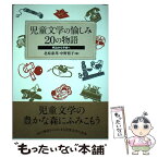 【中古】 児童文学の愉しみ20の物語 明治から平成へ / 中野 裕子, 北原 泰邦 / 翰林書房 [単行本]【メール便送料無料】【あす楽対応】