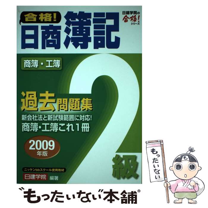 【中古】 合格！日商簿記2級過去問題集 2009年版 / 日建学院 / 建築資料研究社 [単行本]【メール便送料無料】【最短翌日配達対応】