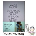 楽天もったいない本舗　楽天市場店【中古】 AYAKO’s　My　Style / 田中 彩子 / ワニブックス [単行本（ソフトカバー）]【メール便送料無料】【あす楽対応】