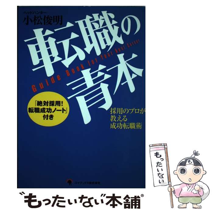 【中古】 転職の青本 採用のプロが教える成功転職術 / 小松 俊明 / ゴマブックス [単行本]【メール便送..