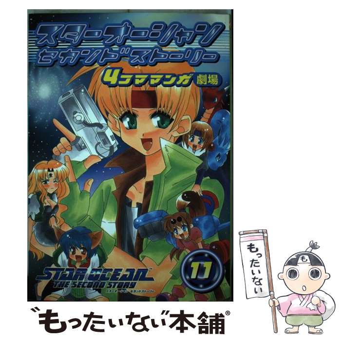 【中古】 スターオーシャンセカンドストーリー4コママンガ劇場 11 / スクウェア・エニックス / スクウェア・エニックス [コミック]【メール便送料無料】【最短翌日配達対応】