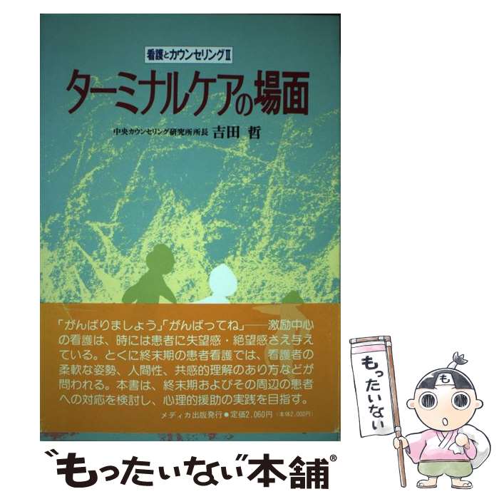 【中古】 ターミナルケアの場面 看護とカウンセリング2 / 吉田 哲 / メディカ出版 [ペーパーバック]【メール便送料無料】【あす楽対応】