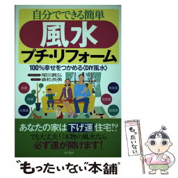 【中古】 自分でできる簡単風水プチ・リフォーム 100％幸せをつかめる〈DIY風水〉 / 塚田 眞弘, 森松 長勇 / 現代書林 [単行本]【メール便送料無料】【あす楽対応】