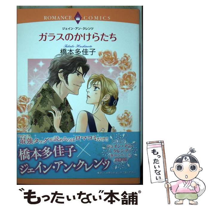 【中古】 ガラスのかけらたち / 橋本 多佳子 / 宙出版 [コミック]【メール便送料無料】【最短翌日配達対応】