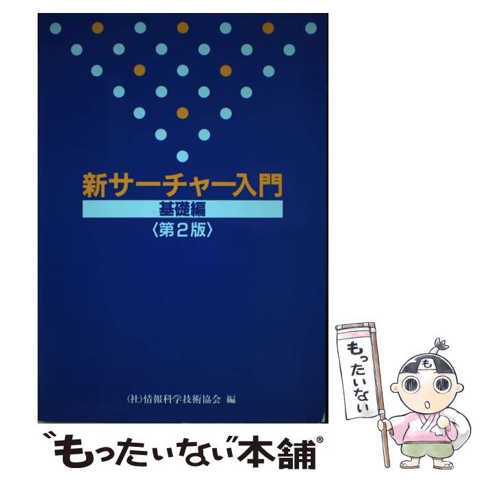 【中古】 新サーチャー入門 基礎編 第2版 / 情報科学技術協会 / 日外アソシエーツ [単行本]【メール便送料無料】【最短翌日配達対応】