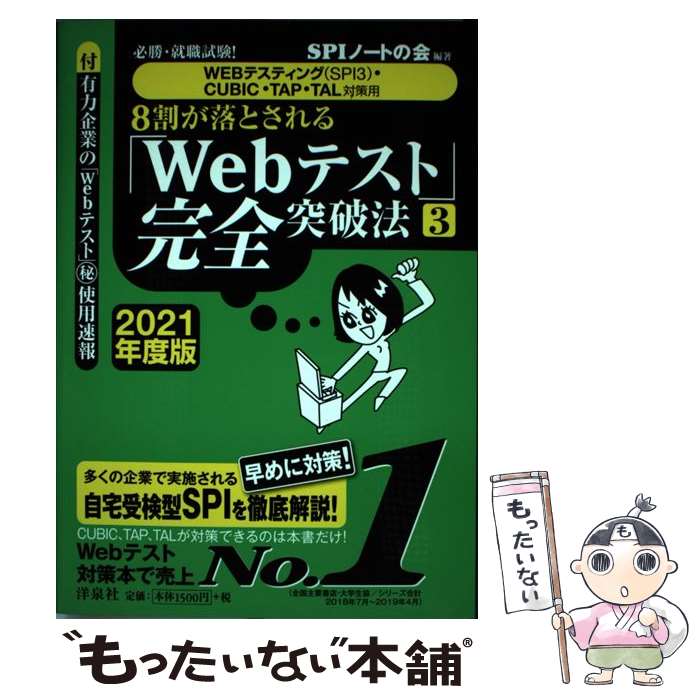 【中古】 8割が落とされる「Webテスト」完全突破法 必勝・就職試験！【WEBテスティング（SPI3）・ 3　2 / / [単行本（ソフトカバー）]【メール便送料無料】【あす楽対応】