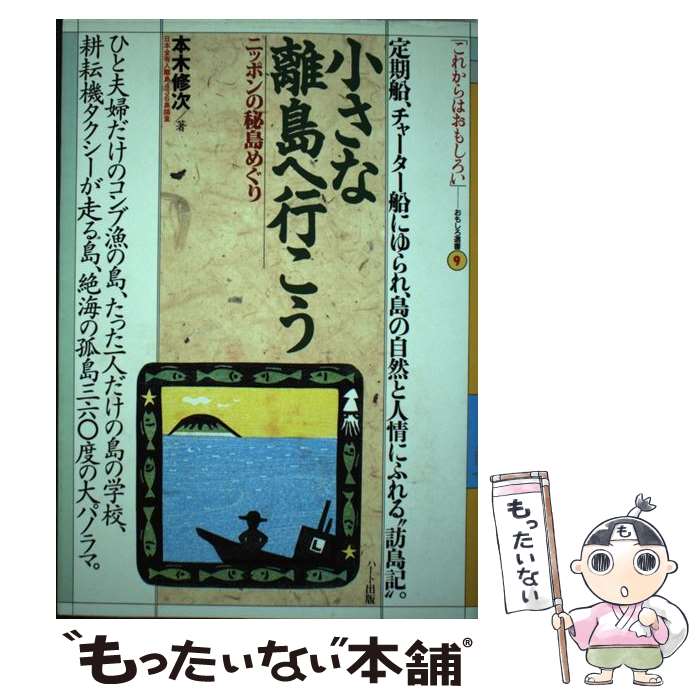 【中古】 小さな離島へ行こう 定期船、チャーター船にゆられ、島の自然と人情にふれ / 本木 修次 / ハート出版 [単行本]【メール便送料無料】【あす楽対応】