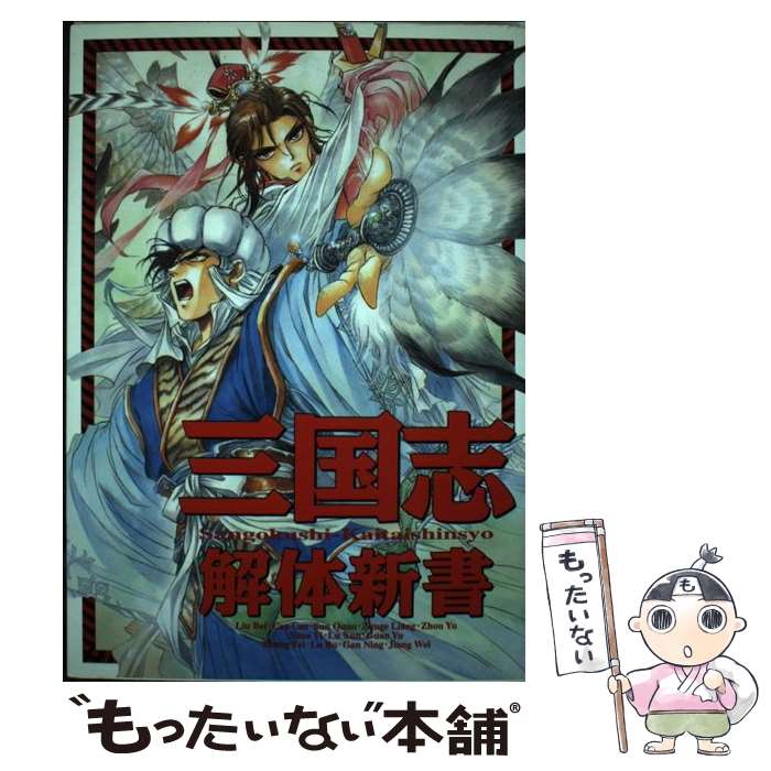 【中古】 三國志解体新書 / 歴史ファンワールド編集部 / コーエーテクモゲームス [単行本]【メール便送料無料】【あす楽対応】