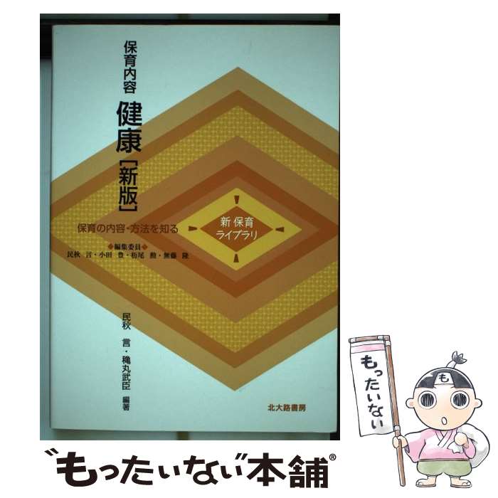 【中古】 保育内容健康 保育の内容・方法を知る 新版 / 民秋 言 穐丸 武臣 小田 豊 杤尾 勲 無藤 隆 / 北大路書房 [単行本]【メール便送料無料】【あす楽対応】