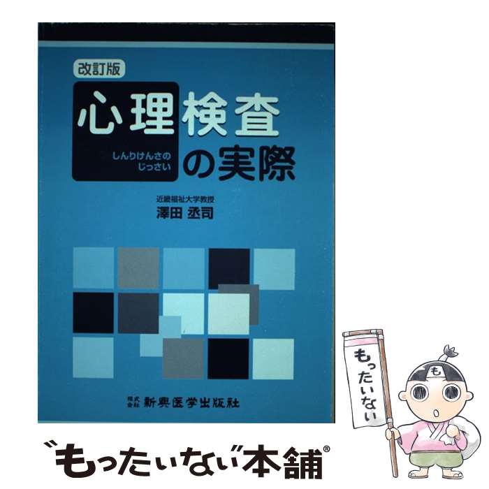 【中古】 心理検査の実際 改訂版 / 沢田丞司 / 新興医学出版社 [単行本]【メール便送料無料】【あす楽対応】