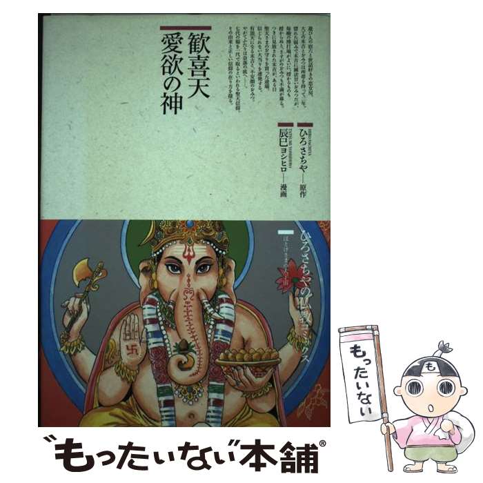 【中古】 歓喜天愛欲の神 / 辰巳 ヨシヒロ / 鈴木出版 [単行本]【メール便送料無料】【最短翌日配達対応】