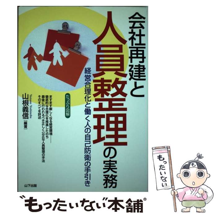 【中古】 会社再建と人員整理の実務 / 山根 義信 / 山下出版 [単行本]【メール便送料無料】【最短翌日配達対応】