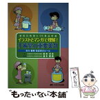 【中古】 イラストとマンガで理解！手術室の重要薬剤 投与・観察・急変時のルール / 松本 真希 / メディカ出版 [単行本]【メール便送料無料】【あす楽対応】