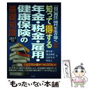 【中古】 知って得する年金・税金・雇用・健康保険の基礎知識 