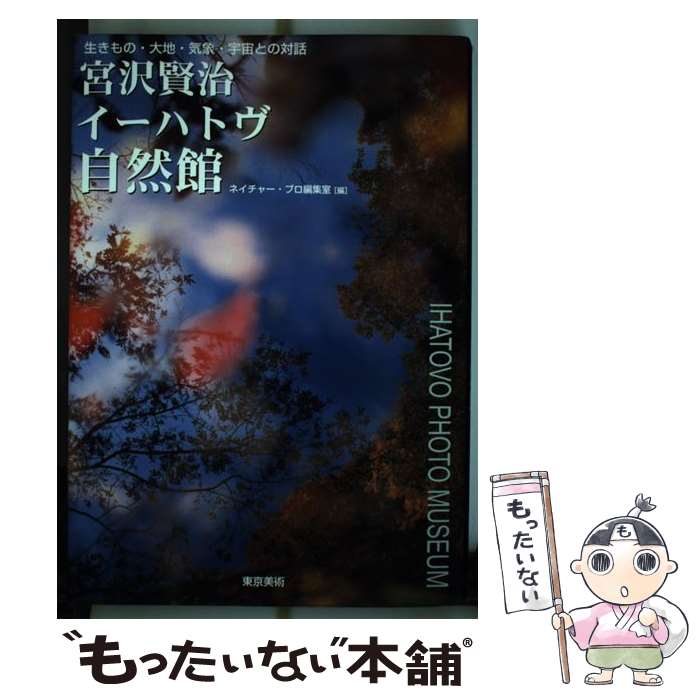 【中古】 宮沢賢治イーハトヴ自然館 / ネイチャープロ編集室 / 東京美術 単行本 【メール便送料無料】【最短翌日配達対応】
