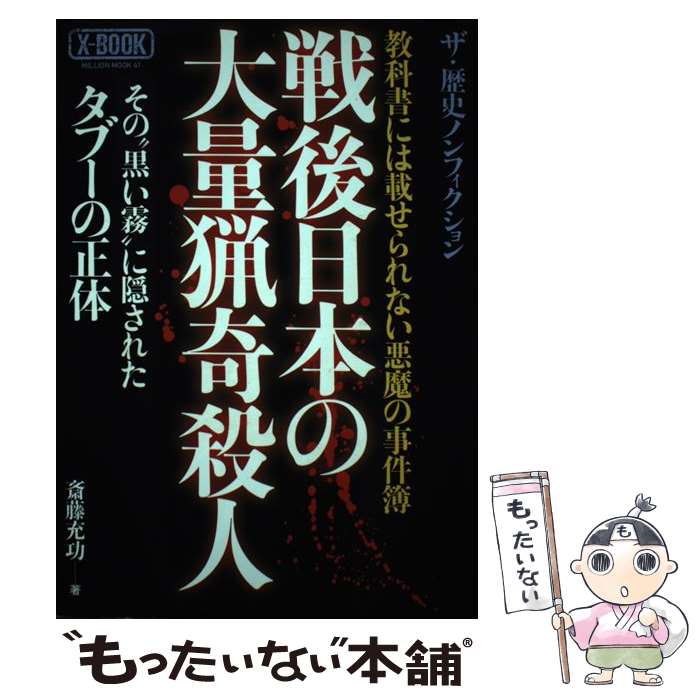 【中古】 戦後日本の大量猟奇殺人 教科書には載せられない悪魔の事件簿 / 斎藤 充功 / ミリオン出版 [ムック]【メール便送料無料】【あす楽対応】のサムネイル