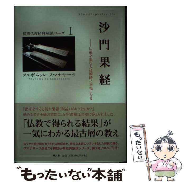 沙門果経 仏道を歩む人は瞬時に幸福になる 初期仏教経典解説シリーズ1