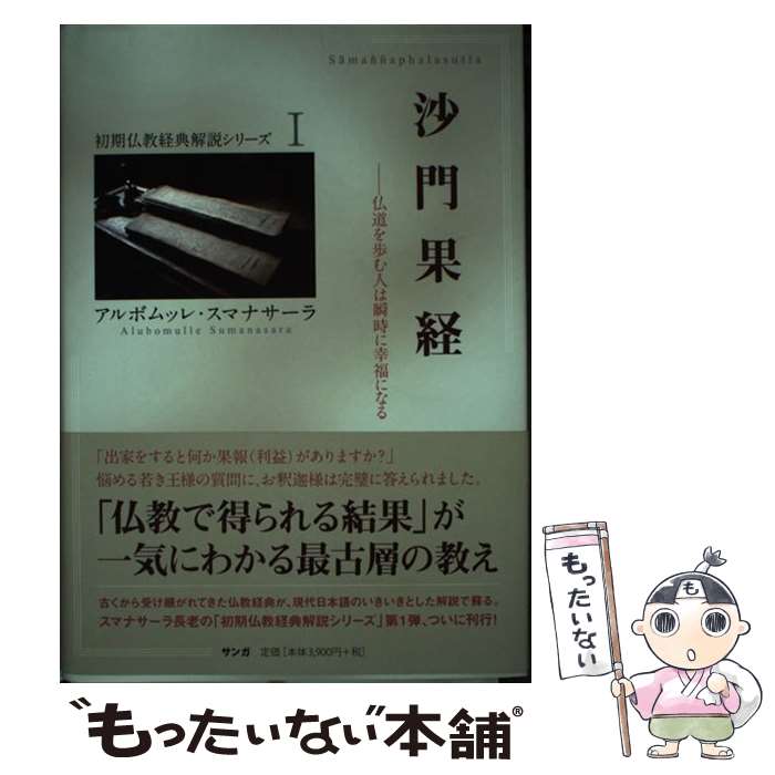 沙門果経 仏道を歩む人は瞬時に幸福になる / アルボムッレ・スマナサーラ