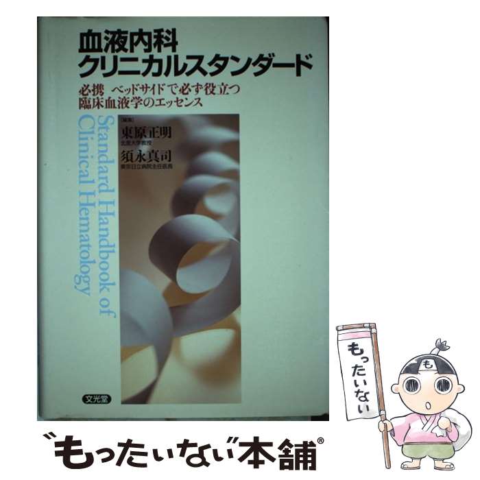 【中古】 血液内科クリニカルスタンダード 必携ベッドサイドで必ず役立つ臨床血液学のエッセンス / 文光堂 / 文光堂 [ペーパーバック]【メール便送料無料】【あす楽対応】