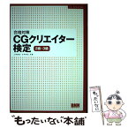 【中古】 合格対策CGクリエイター検定 2級・3級 / 上利 益弘, 大坪 和也 / ビー・エヌ・エヌ新社 [単行本]【メール便送料無料】【あす楽対応】